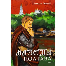 Мазепа. Полтава - Богдан Лепкий - мініатюра 1