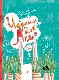 Чорниці для Анді - Христя Венгринюк