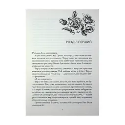 Книга Зачарована теплиця. Книга 2 - Сара Бет Дерст КСД (9786171519343) - мініатюра 6