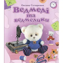 Ведмеді та ведмедики - Оксана Скляренко