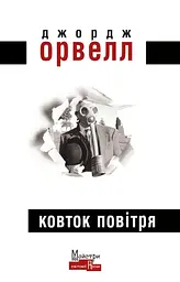 Ковток повітря