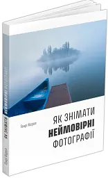 Як знімати неймовірні фотографії - Генрі Керол - мініатюра 2