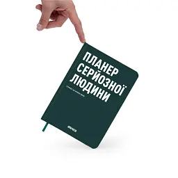 Планер-щоденник «Планер серйозної людини» темно-зелений - мініатюра 12