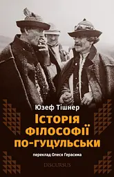 Історія філософії по-гуцульськи