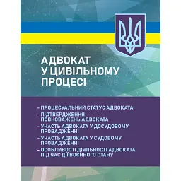 Адвокат у цивільному процесі. Процесуальний статус адвоката, підтвердження повноважень адвоката -