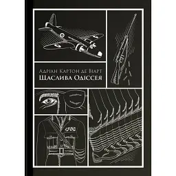 Щаслива Одіссея - Адріан Картон де Віарт