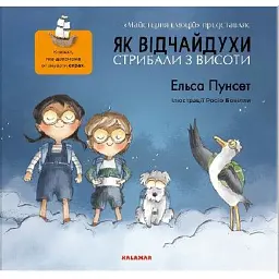 Як відчайдухи стрибали з висоти - Ельса Пунсет - мініатюра 1