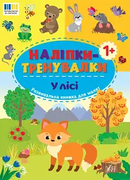 Наліпки-тренувалки. У лісі