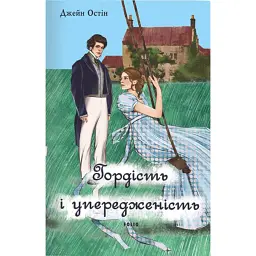 Гордість і упередженість (жіноча версія) - Джейн Остін