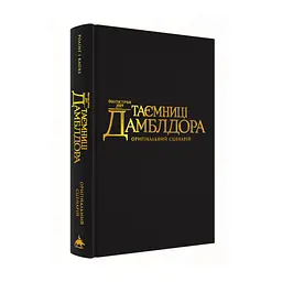 Фантастичні звірі: Таємниці Дамблдора. Оригінальний сценарій - Джоан Ролінґ, Стів Кловз А-ба-ба-га-ла-ма-га (9786175853856) - мініатюра 2