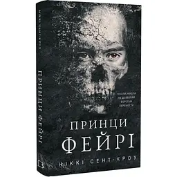 Розпусні загублені хлопці: Принци фейрі - Ніккі Сент-Кроу | BookChef, книга українською, нова, тверда