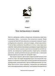 Для турботливих батьків. Чому мені ніхто не розказав?! Чесна розмова про материнство у світі високих стандартів - Юлія Плоха - мініатюра 3