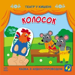 Театр у кишені. Колосок