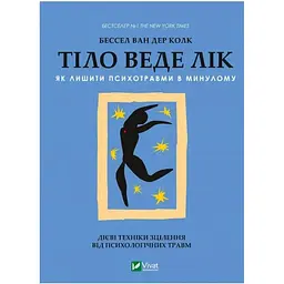 Тіло веде лік. Як лишити психотравми в минулому - Бессел ван дер Колк Vivat (9789669828927)