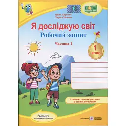 Я досліджую світ. Робочий зошит. 1 клас. Частина 1 - Лариса Мечник