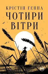 Чотири вітри