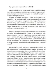 Мистецтво стратегії - мініатюра 12