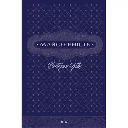 Книга Майстерність - Роберт Грін КСД (9786171511385)