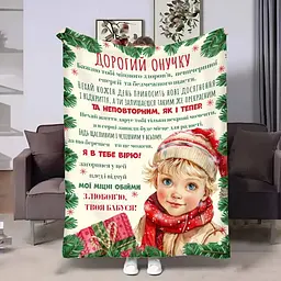 Плед плюшевий 3D з побажаннями для онука Онучку Святковий подарунок 160х200 см