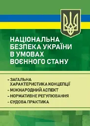 Національна безпека України в умовах воєнного стану