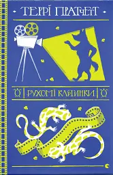 Рухомі картинки - Террі Пратчетт - мініатюра 12