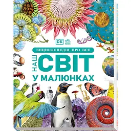 Енциклопедія про все. Наш світ у малюнках (517515)