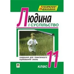 Людина і суспільство. Завдання для тематичного оцінювання знань. 11 клас - Олександр Гісем