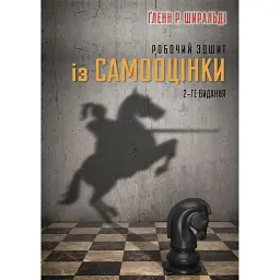 Робочий зошит із самооцінки - Ґленн Р. Ширальді