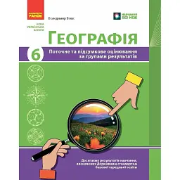 Географія. 6 клас. Поточне та підсумкове оцінювання за групами результатів + діагностувальна робота - Володимир Вовк