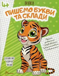 Прописи: 4+ Пишемо букви і склади