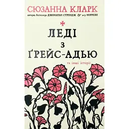 Леді з Ґрейс-Адью та інші історії - Сюзанна Кларк - мініатюра 1