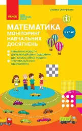 Математика. 2 клас. Моніторинг навчальних досягнень