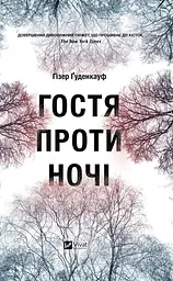 Гостя проти ночі - Гізер Ґуденкауф