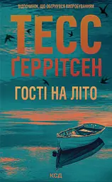 Гості на літо