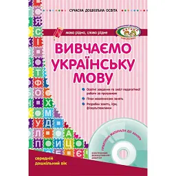 Сучасна дошкільна освіта. Вивчаємо українську мову. Середній дошкільний вік + CD-диск - Лариса Шалімова
