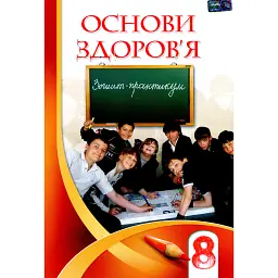 Основи здоров'я. Зошит-практикум. 8 клас - Станіслав Страшко