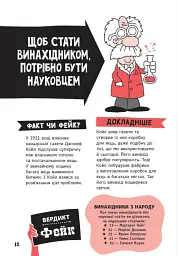 Факт чи фейк. Правдиві історії про винаходи - Аннабель Сейвері - мініатюра 13