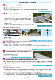 Тести з ПДР. Офіційні екзаменаційні запитання для складання іспитів за всіма категоріями (29-е видання перероблене і доповнене) - мініатюра 7