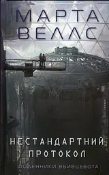 Щоденники вбивцебота. Нестандартний протокол - Марта Веллс
