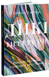 Дикі інтер’єри. Красиві рослини в чудових просторах