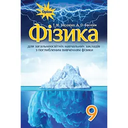 Фізика 9 клас. З поглибленим вивченням - Тетяна Засєкіна