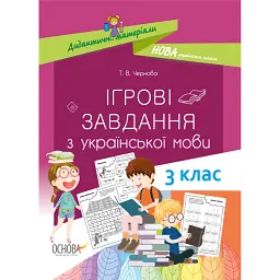 Ігрові завдання з української мови. 3 клас - Тетяна Чернова
