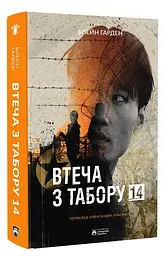 Втеча з табору 14 — Блейн Гарден | Бородатий Тамарин, книга українською, нова, тверда