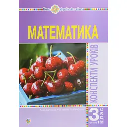 Математика. 3 клас. Конспекти уроків.Частина 1 - Наталя Будна