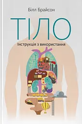 Тіло. Інструкція з використання
