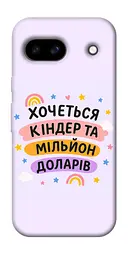 Чохол Demsky Хочу кіндер для Google Pixel 8a