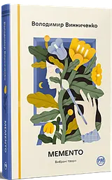 Memento. Вибрані твори - Володимир Винниченко | Рідна мова, книга українською, нова, тверда