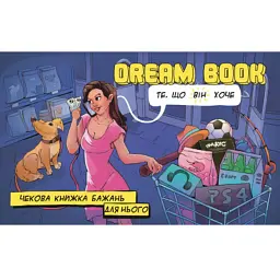 Настільна гра 18+ Bombat game Game Dream Book Чекова книжка бажань для нього (укр.) (4820172800330) - мініатюра 2