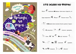 Книга КЕНГУРУ Шукай, клей, читай, Пригоди звірят на фермі (українською)