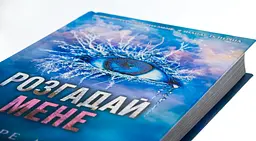 Книга КСД Розгадай мене. Книга КСД 2 / Тахер Мафі. Серія - Знищи мене українською kni0004468 - мініатюра 2
